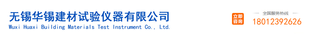 無(wú)錫華錫建材試驗(yàn)儀器有限公司